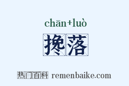 搀落是什么意思的图片